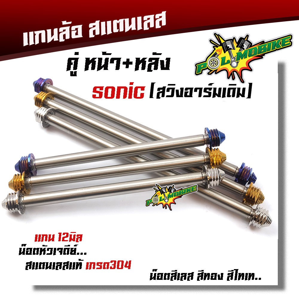 (หน้า+หลัง) แกนล้อโซนิค หัวเจดี งานสแตนเลสแท้100% 2M เกรดA เลือกน็อตเลส น็อตทอง น็อตไทเท