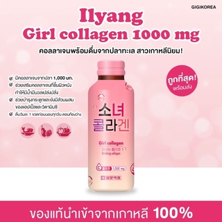 ภาพหน้าปกสินค้า✅พร้อมส่ง นำเข้าจากเกาหลี Ilyang Girl Collagen Drink คอลลาเจนน้ำ 1000 มก. ผิวกระจ่างใส เนียนนุ่ม ออร่า ผิวฉ่ำ พร้อมดื่ม ซึ่งคุณอาจชอบสินค้านี้