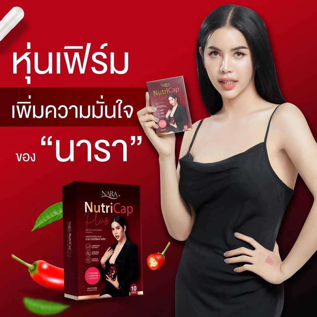 ส่งฟรี-nara-nutricap-plus-นารา-นารานิวทรีแคป-แคปซูลผอม-นูทรีแคป-นารานูทรีแคป-1-กล่อง-บรรจุ-10-แคปซูล