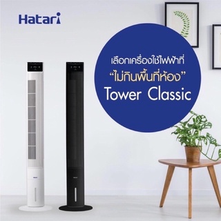 ภาพหน้าปกสินค้าHATARI พัดลมทาวเวอร์ รุ่น TOWER CLASSIC ฮาตาริ ซึ่งคุณอาจชอบสินค้านี้