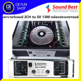 SOUNDBEST รุ่น SX 1300 เพาเวอร์แอมป์ 2CH(1300W/ต่อข้างที่ 8 โอห์ม)สินค้าใหม่แกะกล่องทุกชิ้นรับรองของแท้100%