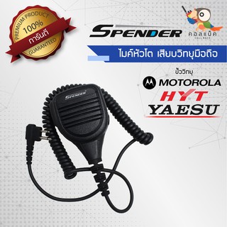 ไมค์หัวโตใช้กับวิทยุมือถือ มีขั้ว Spender และ ขั้ว Moto , HYT , Yaesu2ขั้ว  แท้