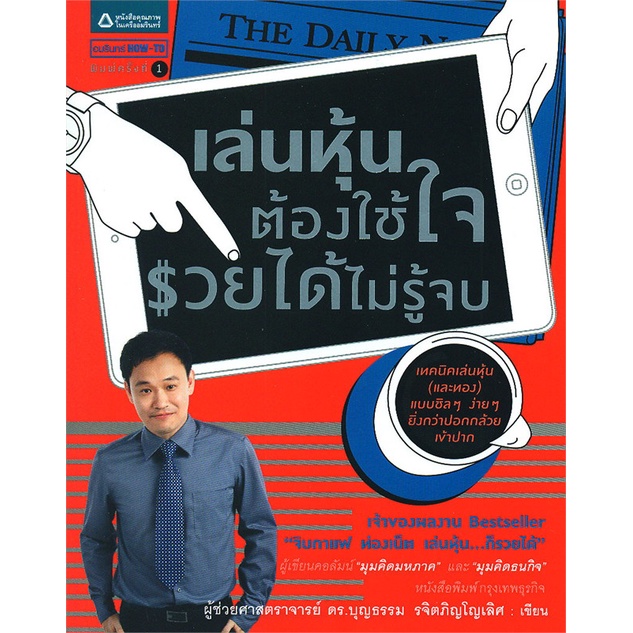 หนังสือ-เล่นหุ้นต้องใช้ใจ-รวยได้ไม่รู้จบ