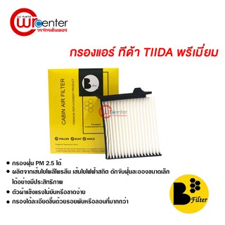 กรองแอร์รถยนต์ นิสสัน ทีด้า พรีเมี่ยม ไส้กรองแอร์ ฟิลเตอร์แอร์ กรองฝุ่น PM 2.5 Nissan Tiida Filter Air Premium