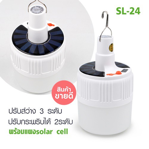 หลอดไฟ-โซล่าเซลล์-สว่างมากหลอดไฟฉุกเฉินโซล่าเซลล์-sl-24-solaremergency-charging-lamp-สว่างมาก-โซล่าเซลล์