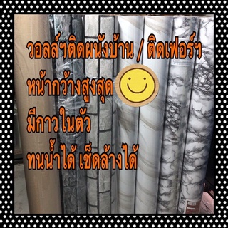 วอลล์ฯติดผนังบ้าน/ติดเฟอร์ หน้าขนาดใหญ่ ไม่บาง มีกาวในตัว