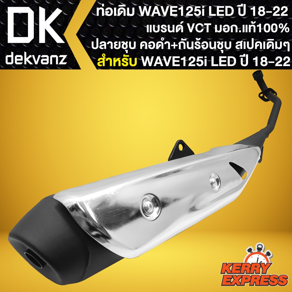 ท่อเดิม-wave-125i-led-ท่อทรงเดิม-สำหรับ-wave-125i-ปี18-22-ปลายเดิม-คอดำพร้อม-กันร้อนชุบเวฟ125i-led-vct-สเปคเดิม