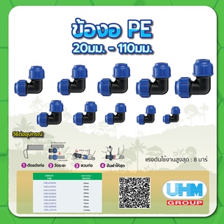 ข้องอ PE ข้องอท่อพีอี ทนแรงดันสูงสุดได้ 8 บาร์ ขนาด 2-1/2" , 3" , 4"