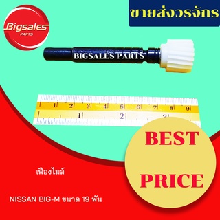 เฟืองไมล์ NISSAN BIG-M ขนาด 19 ฟัน