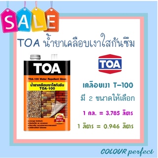 **ส่งทันที** TOA น้ำยาเคลือบเงาใส กันซึม T-100 (ขนาดลิตร)