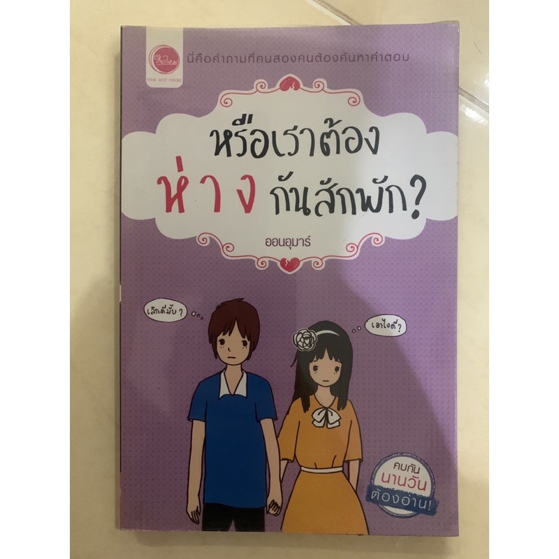 หนังสือ-หรือเราต้อง-ห่-า-ง-กันสักพัก