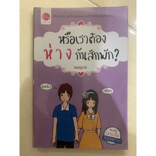 หนังสือ หรือเราต้อง ห่ า ง กันสักพัก