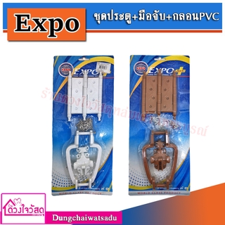 EXPO ชุดประตู+มือจับ+กลอนPVC ครบชุด รุ่น FD203W