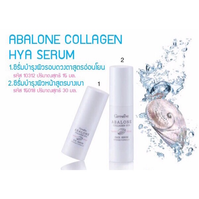 ส่งฟรี-อะบาโลน-คอลลาเจน-ไฮยา-เฟซ-ซีรั่ม-abalone-collagen-hya-face-serum-intense-formula