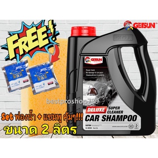 แชมพูล้างรถผสมแว๊กซ์ น้ำยาล้างรถ Getsun Deluxe Car Shampoo 2 ลิตร + ฟองน้ำล้างรถ คุณภาพดี (เซตสุดคุ้ม)