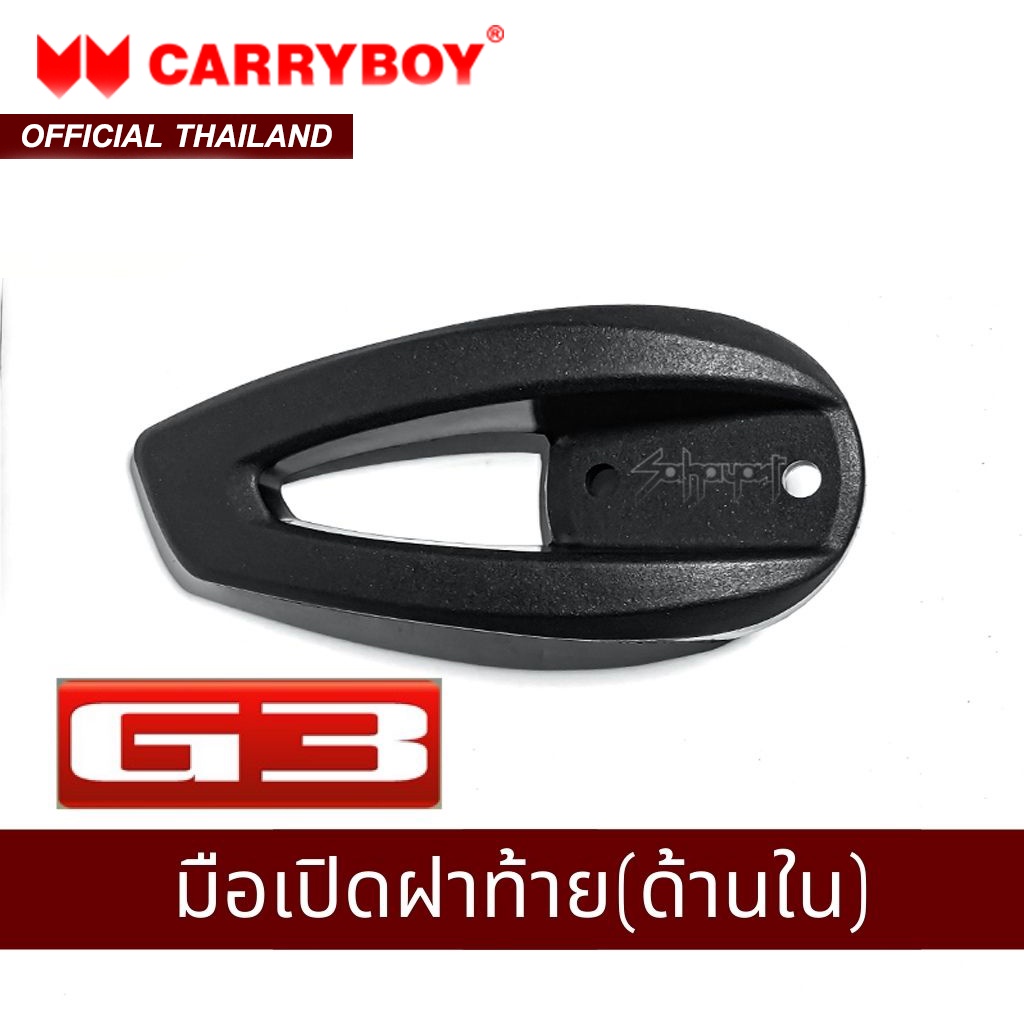 carryboy-ชุดมือเปิดฝาท้าย-ด้านใน-รุ่น-g3