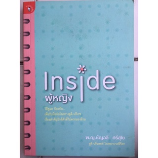 Inside ผู้หญิง/พ.ญ.ชัญวลี ศรีสุโข/หนังสือมือสองสภาพดี