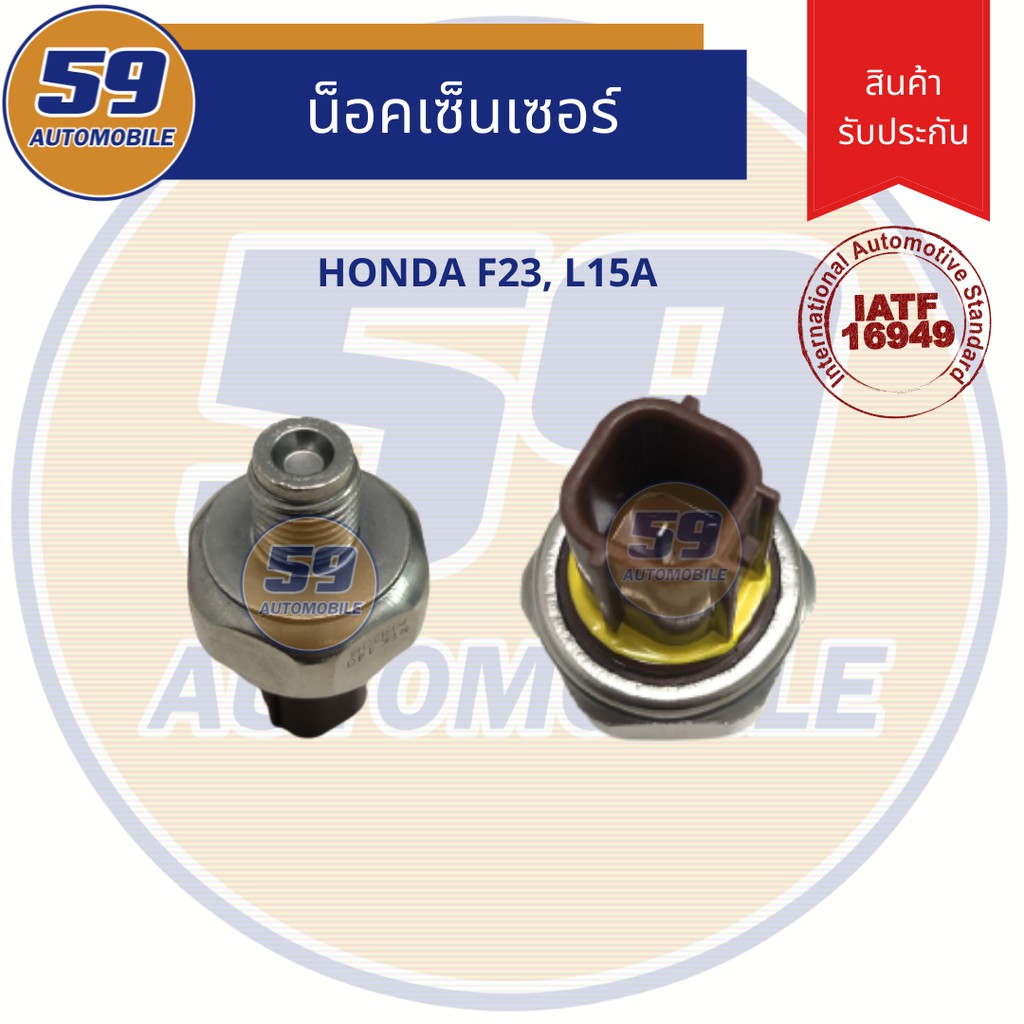 น็อคเซนเซอร์-honda-รหัสเครื่อง-f23-l15a