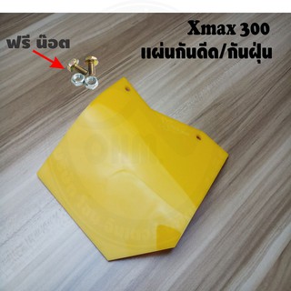 ใหม่ล่าสุด อะคิลิค สีเหลืองทึบ แผ่นกันดีด Xmax300