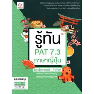 รู้ทัน PAT 7.3 ภาษาญี่ปุ่น ตอน ไวยากรณ์ + คำศัพท์