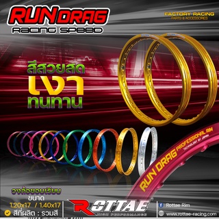 วงล้อ RUN DRAG ขอบเรียบ ขอบ17 ( คู่ ) มีให้เลือก 10 สี