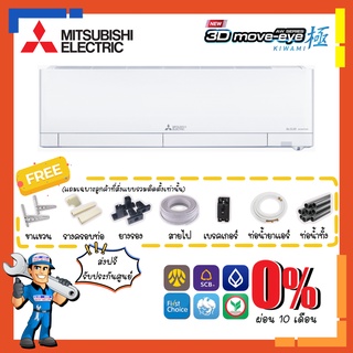 [ส่งฟรี]แอร์ มิตซูบิชิ MITSUBISHI รุ่น 3D Move Eye KIWAMI - AW Series เบอร์ห้า 3ดาว ระบบฟอกอากาศ ประหยัดไฟสูงสุด