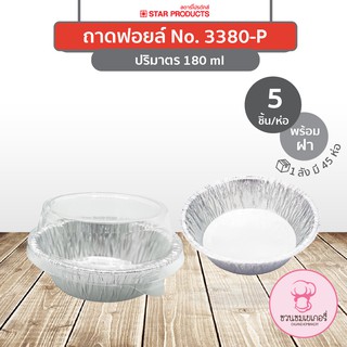 ถาดฟอยล์ 3380-P พร้อมฝา สีเงิน บรรจุ 5 ชิ้น/แพ็ค STAR PRODUCTS