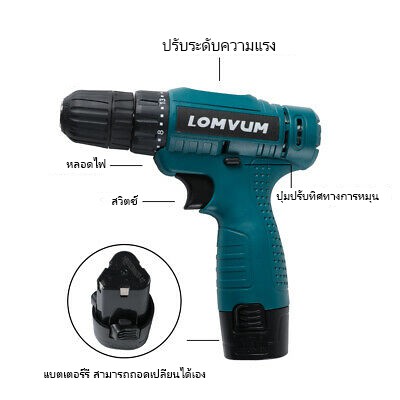 lomvum-สว่านแบตเตอรี่ไร้สาย-สว่านไขควง-สว่านแบตไร้สาย-สว่านไร้สาย-12v-พร้อม-แบตเตอรี่-12v-สว่านมือไร้สาย