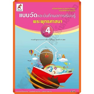 แบบวัดและบันทึกผลการเรียนรู้การพระพุทธศาสนาป.4 /8858649109132 #อักษรเจริญทัศน์(อจท)