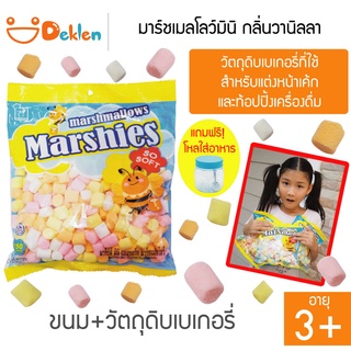 MARKENBURG มาร์ชเมลโลว์มินิ กลิ่นวานิลลา 150 กรัม วัตถุดิบเบเกอรี่ ขนมสำหรับแต่งหน้าเค้ก ท้อปปิ้งเครื่องดื่ม