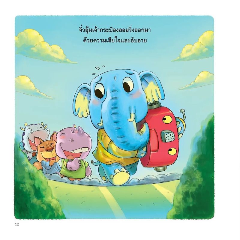 ช้างจิ๋ว-นักประดิษฐ์พิชิตใจเพื่อน-ชุด-คนเก่งคิดแก้ปัญหา-เกรดบี