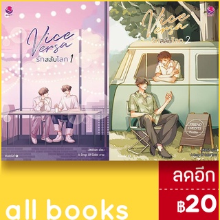 Vice Versa รักสลับโลก 1-2 (2เล่มจบ) | เอเวอร์วาย JittiRain