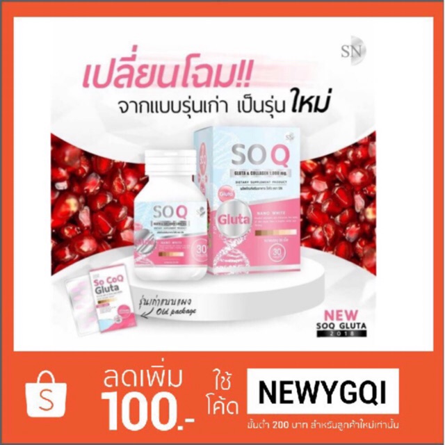 แพคเกจใหม่-so-coq-gluta-โซโคคิว