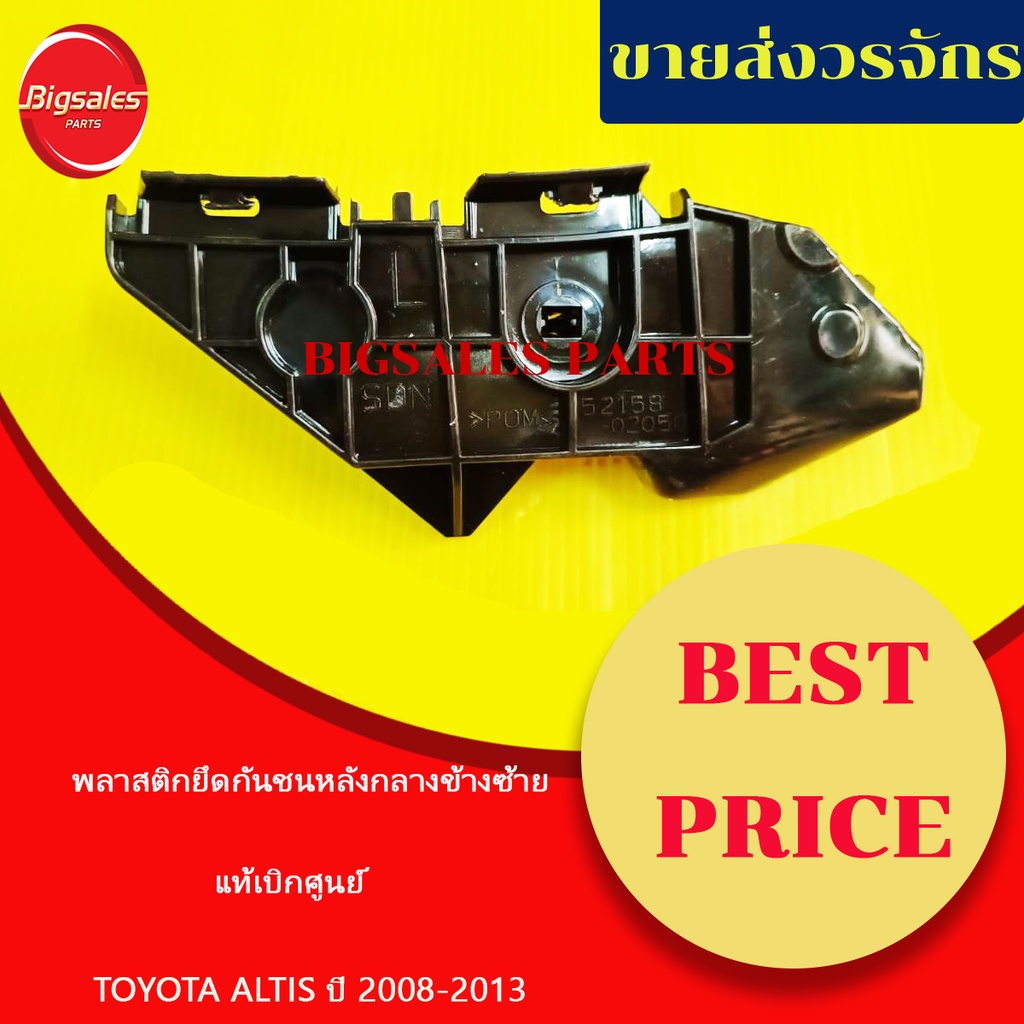 พลาสติกยึดกันชนหลัง-toyota-altis-ปี-2008-2013-ตัวกลาง-แท้เบิกศูนย์-ข้างขวา-ข้างซ้าย