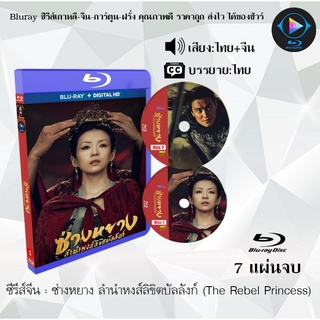 สินค้า Bluray ซีรีส์จีน ซ่างหยาง ลำนำหงส์ลิขิตบัลลังก์ (The Rebel Princess) : 7 แผ่นจบ (พากย์ไทย+ซับไทย) (FullHD 1080p)