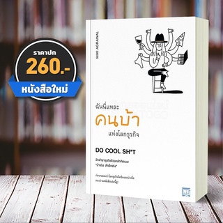 (พร้อมส่ง) ฉันนี่แหละคนบ้าแห่งโลกธุรกิจ DO COOL SH*T MIKI AGRAWAL วีเลิร์น WeLearn