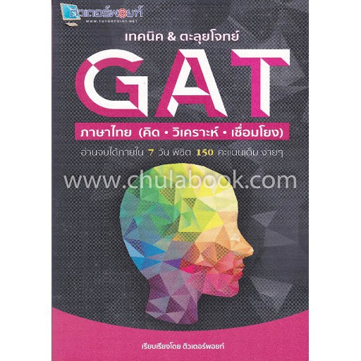 ศูนย์หนังสือจุฬาฯ-เทคนิค-amp-ตะลุยโจทย์-gat-ภาษาไทย-คิด-วิเคราะห์-เชื่อมโยง-9786164850347