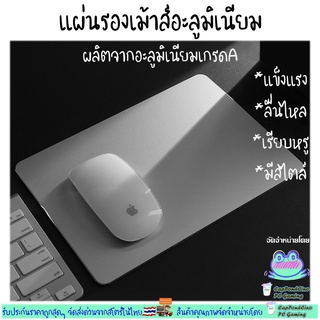 แผ่นรองเม้าส์อะลูมิเนียม Aliminium Mouse Pad เรียบหรู ทน กันน้ำ พกพาง่าย