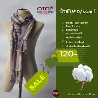 ภาพหน้าปกสินค้าด่านเหนือแพรฝ้าย ผ้าพันคอ ขนาด 35x180 cm สินค้า OTOP ของที่ระลึกงานเกษียณ ที่เกี่ยวข้อง