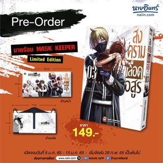 [พร้อมส่ง] หนังสือใหม่มือหนึ่ง Special Set สงครามเลือดอสูรเล่ม 3 + MASK#     NED