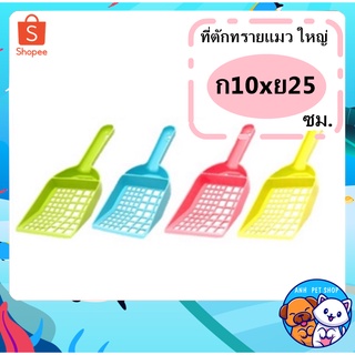 Catty Cat ที่ตักทรายแมวขนาดใหญ่ SV02 ขนาด กว้าง10 Xยาว25 ซม. คละสี