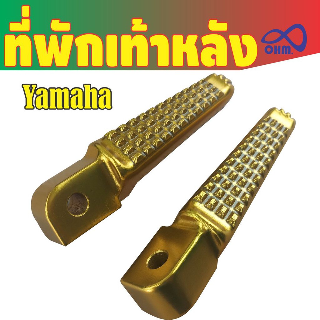 ที่พักเท้าหลังลายหางจระเข้-รถรุ่น-yamaha-ได้ทุกรุ่น-สีทอง-สำหรับ-ตลาด-รถ-มอเตอร์ไซค์-มือ-สอง