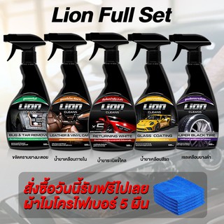 Lion Cleans Full Set แถมผ้า 5 ผืน น้ำยาดูแลรักษารถยนต์  ระเบิดขี้ไคล เคลือบสี่่ เคลือบยางดำ เคลือบภายใน ขจัดคราบยางมะตอย
