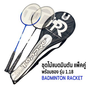 ไม้แบดมินตัน แพ็คคู่ รุ่น 1.18 Badminton racket set สินค้าพร้อมส่ง