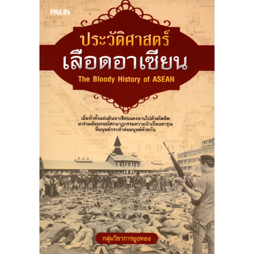 หนังสือ-ประวัติศาสตร์เลือดอาเซียน-the-bloody-history-of-asean-ประวัติศาสตร์-สงคราม