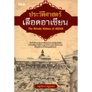 หนังสือ ประวัติศาสตร์เลือดอาเซียน The Bloody History of ASEAN : ประวัติศาสตร์ สงคราม