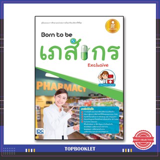 หนังสือ Born to be เภสัชกร Exclusive 9786162009808