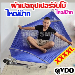 ภาพหน้าปกสินค้าเปล เปลญวน ผ้าเปลซุปเปอร์จัมโบ้XXXXL ใหญ่มาก (ผ้าเปล) ที่เกี่ยวข้อง