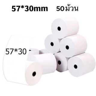 50ม้วน กระดาษความร้อน 57*30 mm กระดาษเทอร์มอล กระดาษPaperang Thermal Paper สลิปใบเสร็จ POS