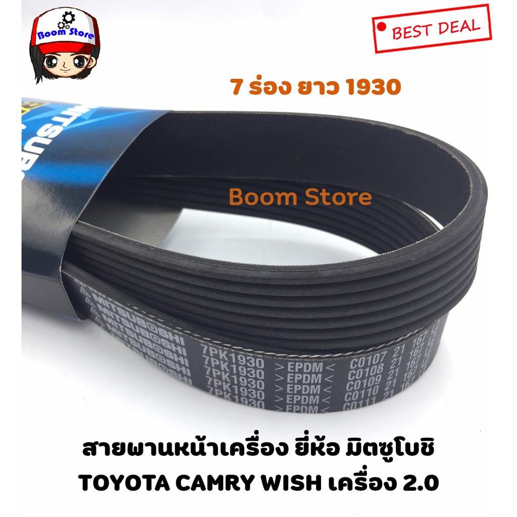 mitsuboshi-สายพานหน้าเครื่อง-toyota-camry-acv30-ปี-2002-2006-wish-2-0-ปี-2003-2007-7pk1930